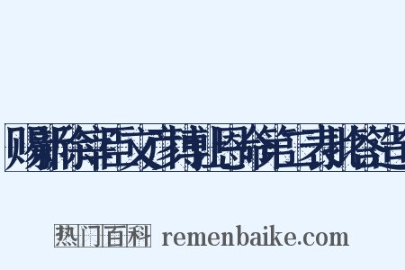 赐新除宰臣文彦博让恩命第二表批答造句是什么意思的图片
